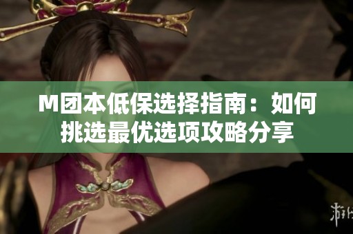 M团本低保选择指南：如何挑选最优选项攻略分享