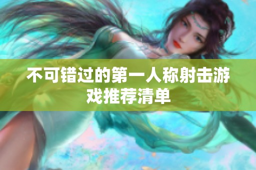 不可错过的第一人称射击游戏推荐清单