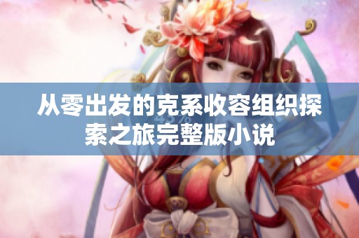 从零出发的克系收容组织探索之旅完整版小说