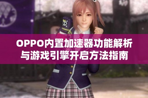 OPPO内置加速器功能解析与游戏引擎开启方法指南