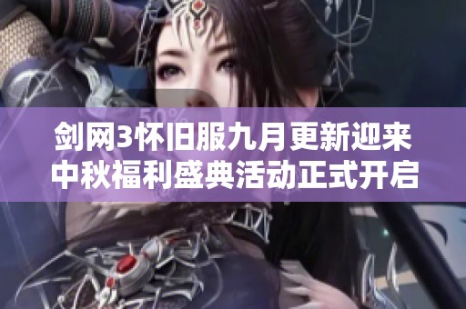 剑网3怀旧服九月更新迎来中秋福利盛典活动正式开启