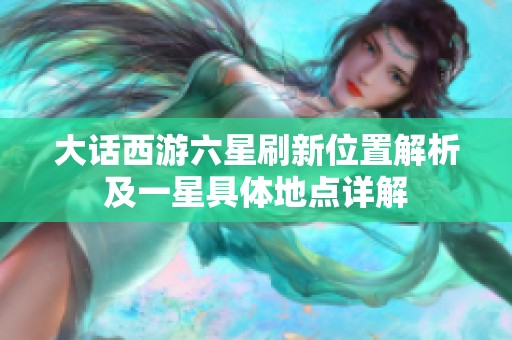 大话西游六星刷新位置解析及一星具体地点详解