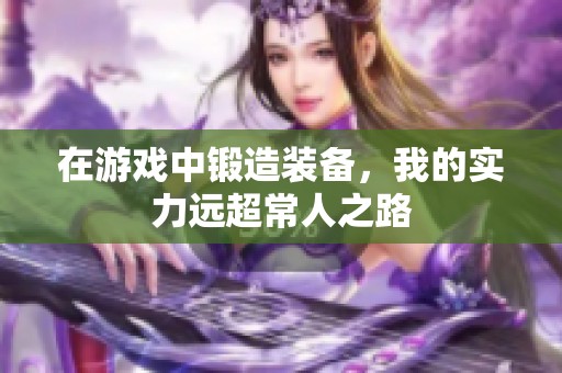 在游戏中锻造装备，我的实力远超常人之路