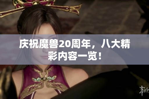 庆祝魔兽20周年，八大精彩内容一览！