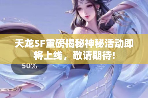 天龙SF重磅揭秘神秘活动即将上线，敬请期待!