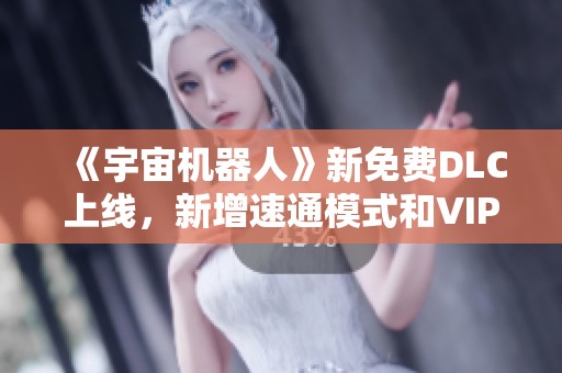 《宇宙机器人》新免费DLC上线，新增速通模式和VIP机器人体验