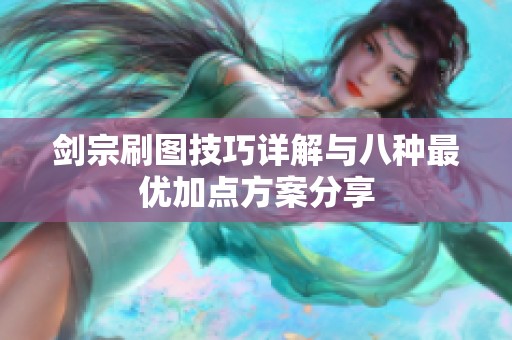 剑宗刷图技巧详解与八种最优加点方案分享