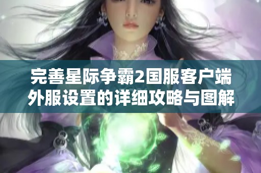 完善星际争霸2国服客户端外服设置的详细攻略与图解教学