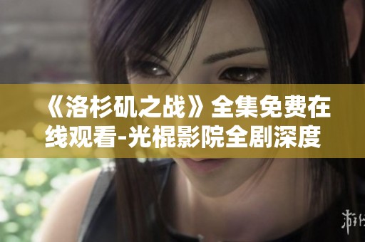 《洛杉矶之战》全集免费在线观看-光棍影院全剧深度解析与赏析