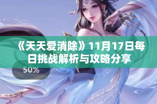 《天天爱消除》11月17日每日挑战解析与攻略分享