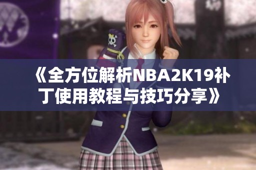 《全方位解析NBA2K19补丁使用教程与技巧分享》