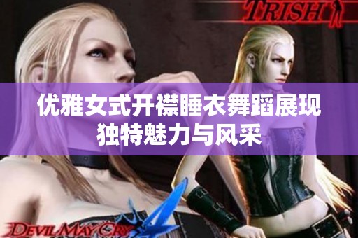 优雅女式开襟睡衣舞蹈展现独特魅力与风采