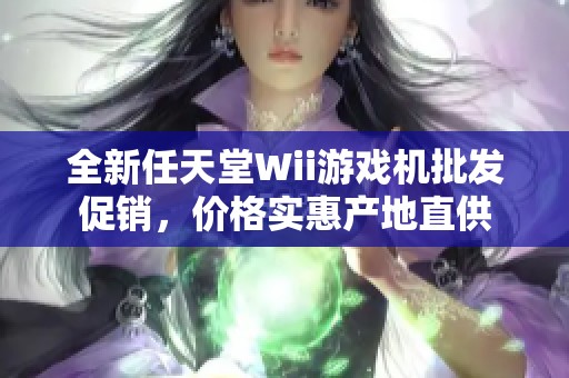 全新任天堂Wii游戏机批发促销，价格实惠产地直供