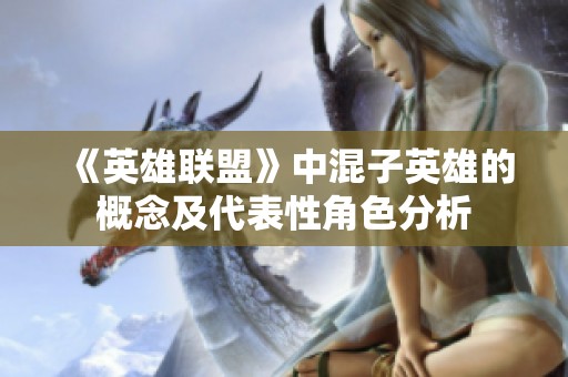 《英雄联盟》中混子英雄的概念及代表性角色分析