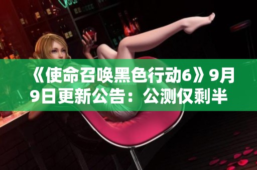 《使命召唤黑色行动6》9月9日更新公告：公测仅剩半天，开启双倍等级活动