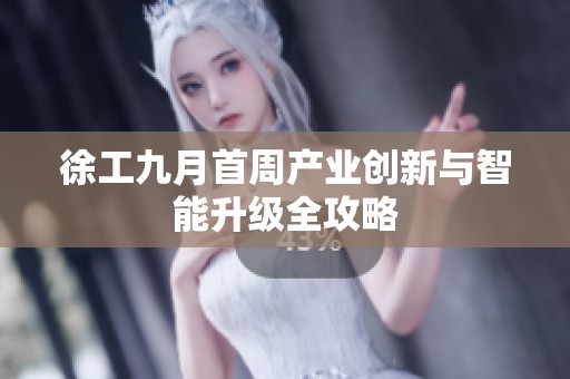 徐工九月首周产业创新与智能升级全攻略
