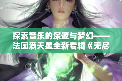探索音乐的深邃与梦幻——法国满天星全新专辑《无尽之海》解读