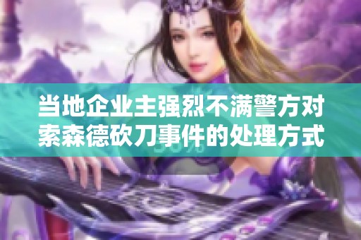当地企业主强烈不满警方对索森德砍刀事件的处理方式