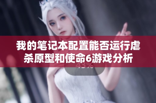 我的笔记本配置能否运行虐杀原型和使命6游戏分析