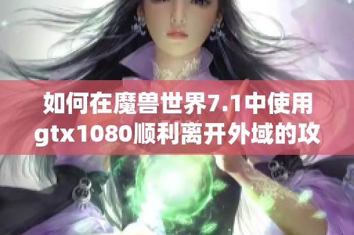 如何在魔兽世界7.1中使用gtx1080顺利离开外域的攻略