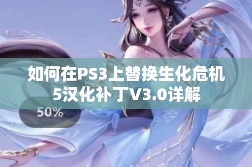 如何在PS3上替换生化危机5汉化补丁V3.0详解
