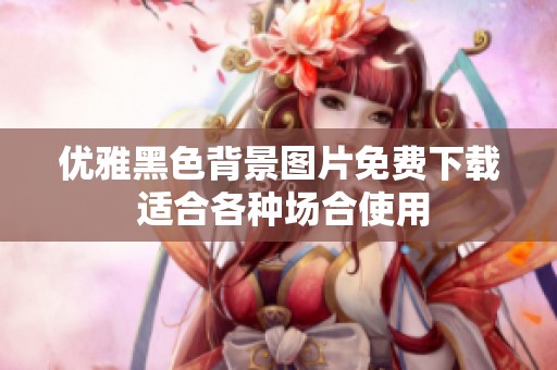 优雅黑色背景图片免费下载 适合各种场合使用