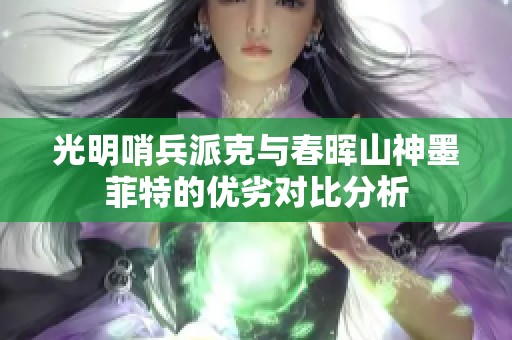 光明哨兵派克与春晖山神墨菲特的优劣对比分析