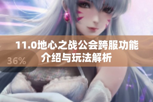 11.0地心之战公会跨服功能介绍与玩法解析
