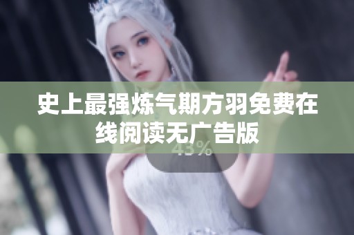 史上最强炼气期方羽免费在线阅读无广告版