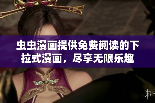 虫虫漫画提供免费阅读的下拉式漫画，尽享无限乐趣