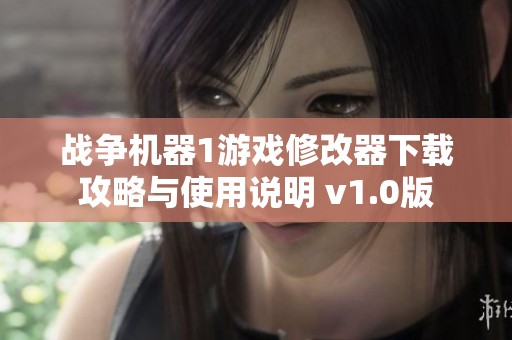 战争机器1游戏修改器下载攻略与使用说明 v1.0版
