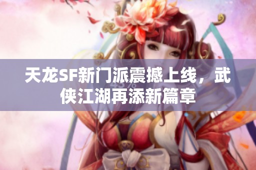 天龙SF新门派震撼上线，武侠江湖再添新篇章