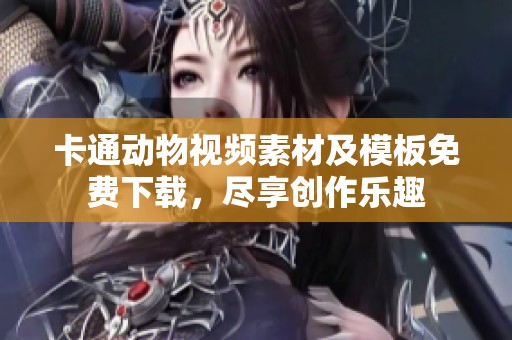 卡通动物视频素材及模板免费下载，尽享创作乐趣
