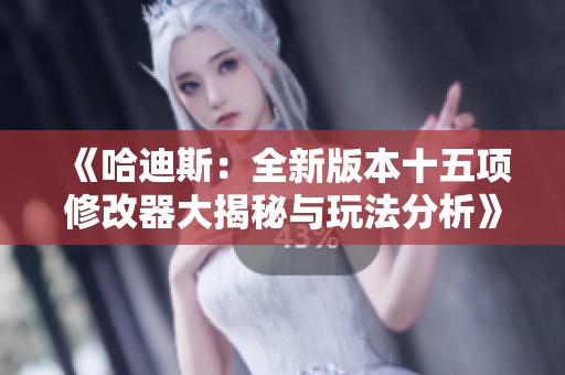 《哈迪斯：全新版本十五项修改器大揭秘与玩法分析》