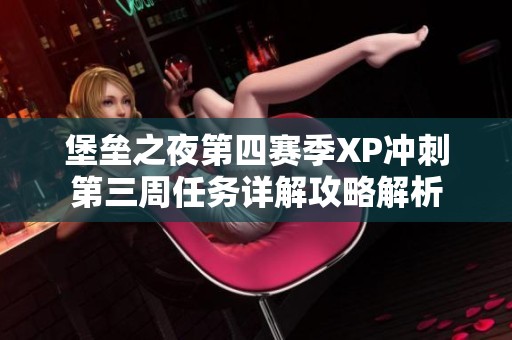 堡垒之夜第四赛季XP冲刺第三周任务详解攻略解析