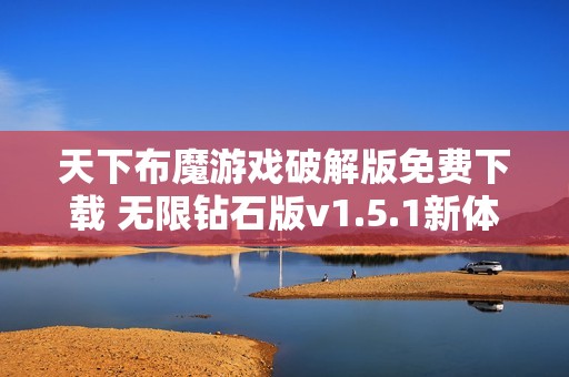 天下布魔游戏破解版免费下载 无限钻石版v1.5.1新体验