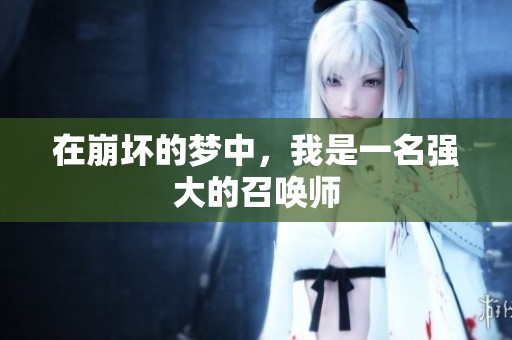 在崩坏的梦中，我是一名强大的召唤师