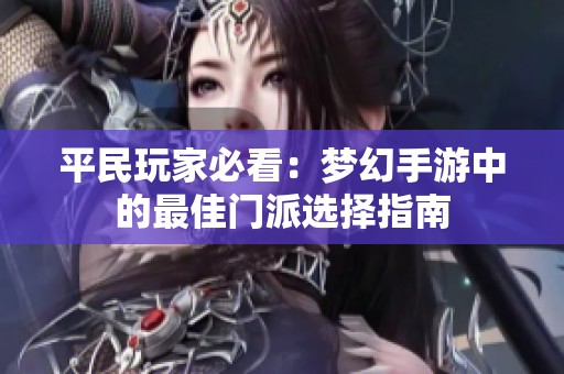 平民玩家必看：梦幻手游中的最佳门派选择指南