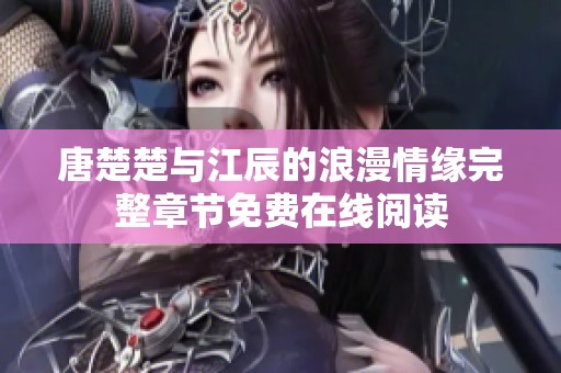 唐楚楚与江辰的浪漫情缘完整章节免费在线阅读