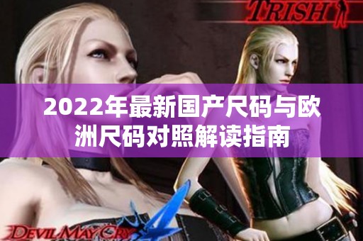 2022年最新国产尺码与欧洲尺码对照解读指南