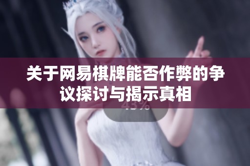 关于网易棋牌能否作弊的争议探讨与揭示真相