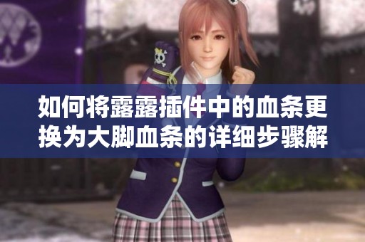 如何将露露插件中的血条更换为大脚血条的详细步骤解析