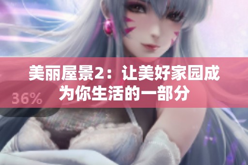 美丽屋景2：让美好家园成为你生活的一部分