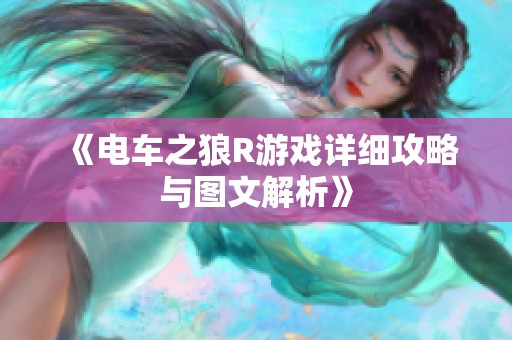 《电车之狼R游戏详细攻略与图文解析》