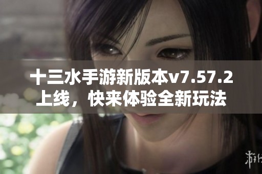 十三水手游新版本v7.57.2上线，快来体验全新玩法