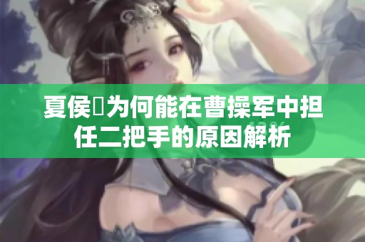 夏侯惇为何能在曹操军中担任二把手的原因解析
