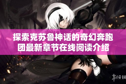 探索克苏鲁神话的奇幻奔跑团最新章节在线阅读介绍