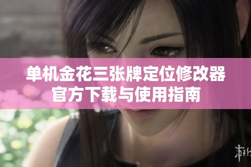 单机金花三张牌定位修改器官方下载与使用指南