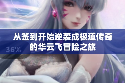 从签到开始逆袭成极道传奇的华云飞冒险之旅