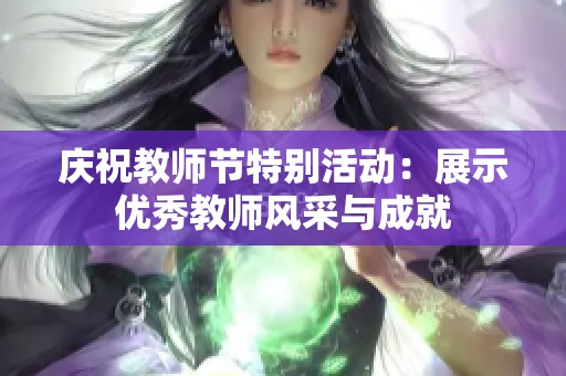 庆祝教师节特别活动：展示优秀教师风采与成就
